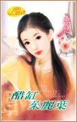 《醋缸朱麗葉(七澀美人系列之一)》