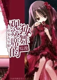 （综漫同人）综漫 观众席的独舞