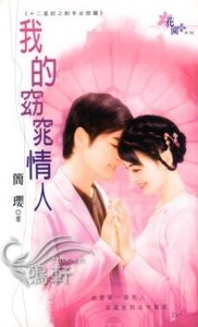 《我的窈窕情人(十二星钗之射手女郎篇)》