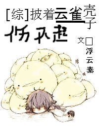 （綜漫同人）披着雲雀殼子傷不起