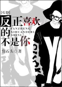 （韩娱同人）[GD]反正喜欢的不是你