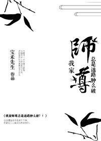 《我家师尊总是迷路肿么破?!》