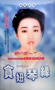 贪妞琴缘(江山美人之一)
