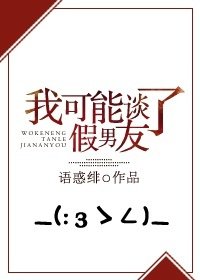 《我可能談了假男友》