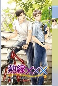 《熱線XXX(出書版)》
