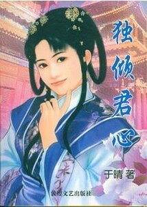 独倾君心(姻缘簿之二)