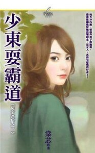 少东耍霸道(冤家过招之二)