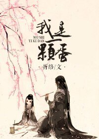 《我是一颗蛋》
