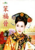 笨福晋（贝勒的娇妻之二）