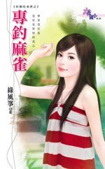 《專釣麻雀(扮豬吃老虎系列之三)》