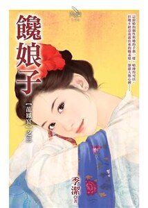 《馋娘子(龙凤宴之三)》