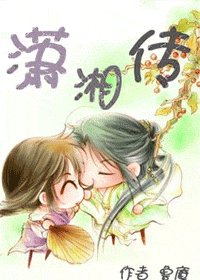 潇湘传