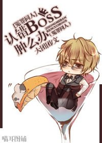 （冤罪同人）认错boss肿么办