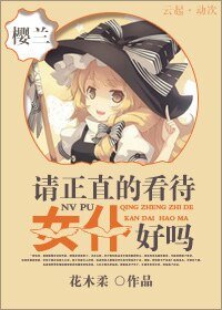 （樱兰同人）[樱兰]请正直的看待女仆好吗