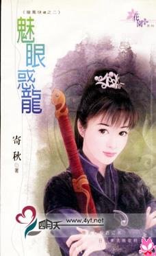 《魅眼惑龙(龙凤玦续之二)》