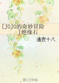 （JOJO的奇妙冒险同人）[JOJO的奇妙冒险]绝缘石
