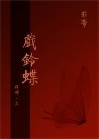 戏铃蝶