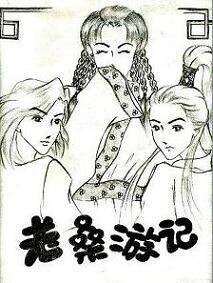 颠倒众生：老桑游记