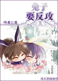 《兔子要反攻》