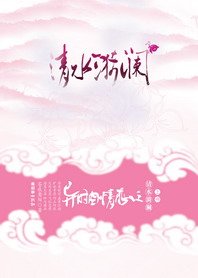 《异时空情恋之清水漪澜/异时空情恋清水漪澜I、II》