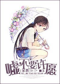 (家教同人)(云雀)嘘,不要许愿