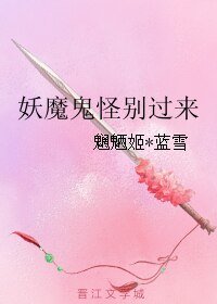 妖魔鬼怪别过来