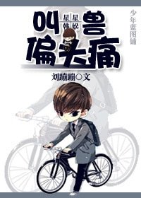 （星娱同人）[星星+韩娱]叫兽偏头痛