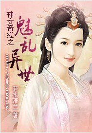 神女奇缘之魅乱异世/倾雪绝恋之情漫樱陆