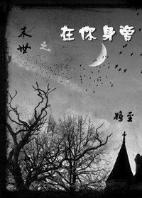 《末世之在你身旁》