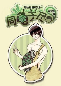 同龟于尽