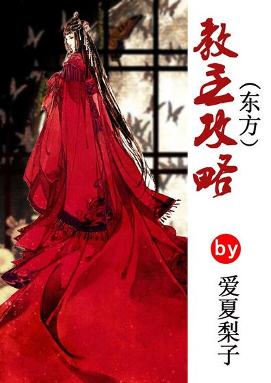 （东方不败同人）教主攻略