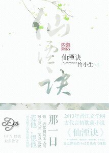 《仙湮诀》