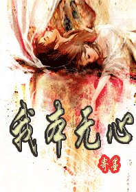 我本无心