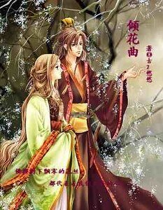 倾花曲