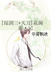 （综同人）[综剑三+天刀]花涧游·记