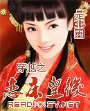 《穿越之恋床皇后》