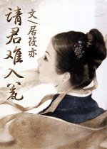 請君難入甕
