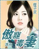 《傲宠毒妻》