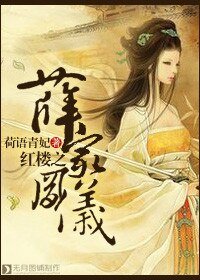 《(红楼梦同人)红楼之薛家凤仪》
