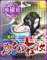 《绾银丝:为君理红妆》