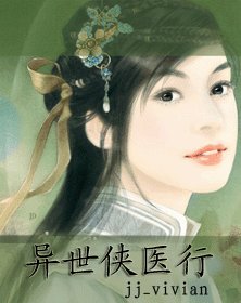 异世侠医行