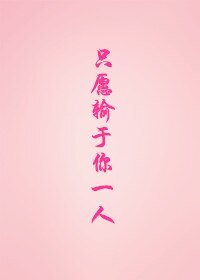 《(黑蓝同人)只愿输于你一人》