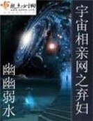 《宇宙相亲网之弃妇》