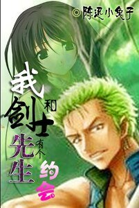 《(海賊同人)我和劍士先生有個約會》