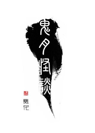 《鬼月怪谈》