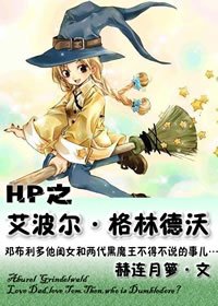 （HP同人）HP之艾波尔·格林德沃