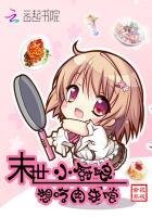 《末世小厨娘,想吃肉来偿》