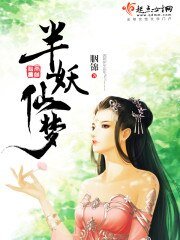 《半妖仙梦》