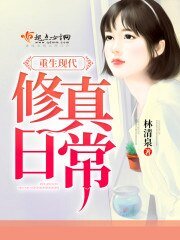 《重生现代修真日常》