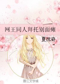 （网王同人）网王同人拜托别面瘫